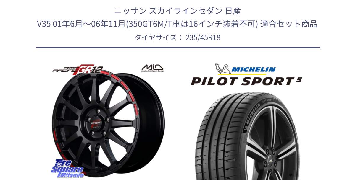 ニッサン スカイラインセダン 日産 V35 01年6月～06年11月(350GT6M/T車は16インチ装着不可) 用セット商品です。MID RMP RACING GR12 18インチ と 23年製 ヨーロッパ製 XL PILOT SPORT 5 PS5 並行 235/45R18 の組合せ商品です。