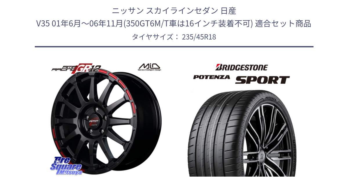 ニッサン スカイラインセダン 日産 V35 01年6月～06年11月(350GT6M/T車は16インチ装着不可) 用セット商品です。MID RMP RACING GR12 18インチ と 23年製 XL POTENZA SPORT 並行 235/45R18 の組合せ商品です。