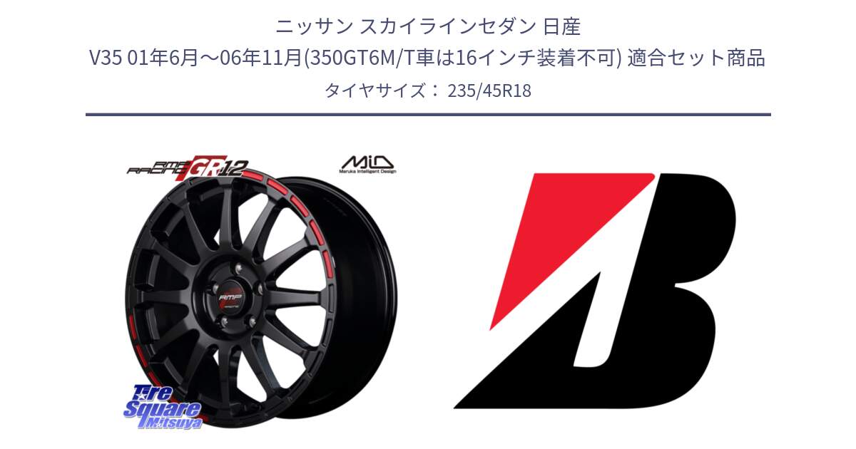 ニッサン スカイラインセダン 日産 V35 01年6月～06年11月(350GT6M/T車は16インチ装着不可) 用セット商品です。MID RMP RACING GR12 18インチ と 23年製 XL TURANZA 6 ENLITEN 並行 235/45R18 の組合せ商品です。