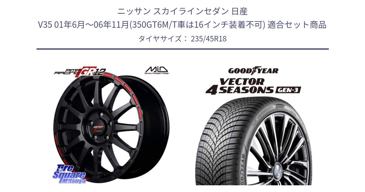 ニッサン スカイラインセダン 日産 V35 01年6月～06年11月(350GT6M/T車は16インチ装着不可) 用セット商品です。MID RMP RACING GR12 18インチ と 23年製 XL Vector 4Seasons Gen-3 オールシーズン 並行 235/45R18 の組合せ商品です。