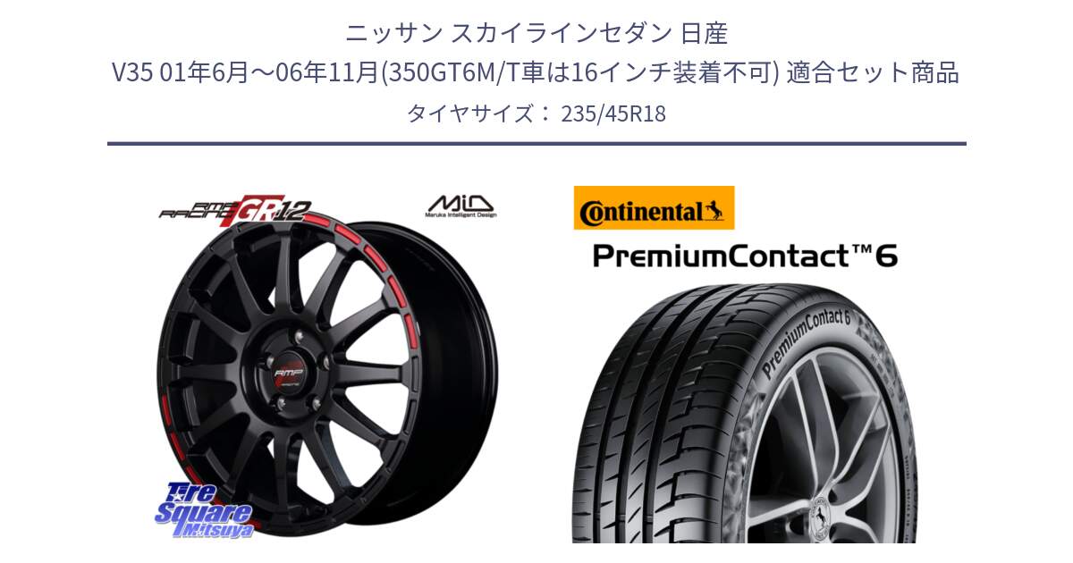 ニッサン スカイラインセダン 日産 V35 01年6月～06年11月(350GT6M/T車は16インチ装着不可) 用セット商品です。MID RMP RACING GR12 18インチ と 23年製 XL VOL PremiumContact 6 ボルボ承認 PC6 並行 235/45R18 の組合せ商品です。