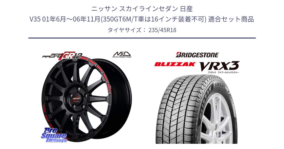 ニッサン スカイラインセダン 日産 V35 01年6月～06年11月(350GT6M/T車は16インチ装着不可) 用セット商品です。MID RMP RACING GR12 18インチ と ブリザック BLIZZAK VRX3 スタッドレス 235/45R18 の組合せ商品です。