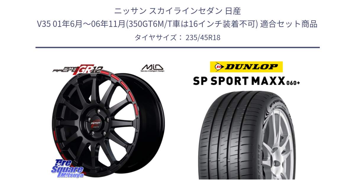 ニッサン スカイラインセダン 日産 V35 01年6月～06年11月(350GT6M/T車は16インチ装着不可) 用セット商品です。MID RMP RACING GR12 18インチ と ダンロップ SP SPORT MAXX 060+ スポーツマックス  235/45R18 の組合せ商品です。