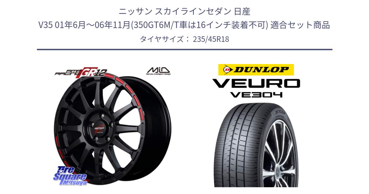 ニッサン スカイラインセダン 日産 V35 01年6月～06年11月(350GT6M/T車は16インチ装着不可) 用セット商品です。MID RMP RACING GR12 18インチ と ダンロップ VEURO VE304 サマータイヤ 235/45R18 の組合せ商品です。