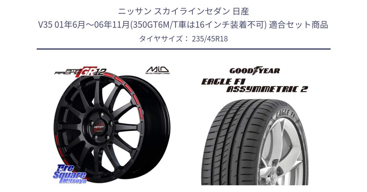 ニッサン スカイラインセダン 日産 V35 01年6月～06年11月(350GT6M/T車は16インチ装着不可) 用セット商品です。MID RMP RACING GR12 18インチ と EAGLE F1 ASYMMETRIC2 イーグル F1 アシメトリック2 N0 正規品 新車装着 サマータイヤ 235/45R18 の組合せ商品です。