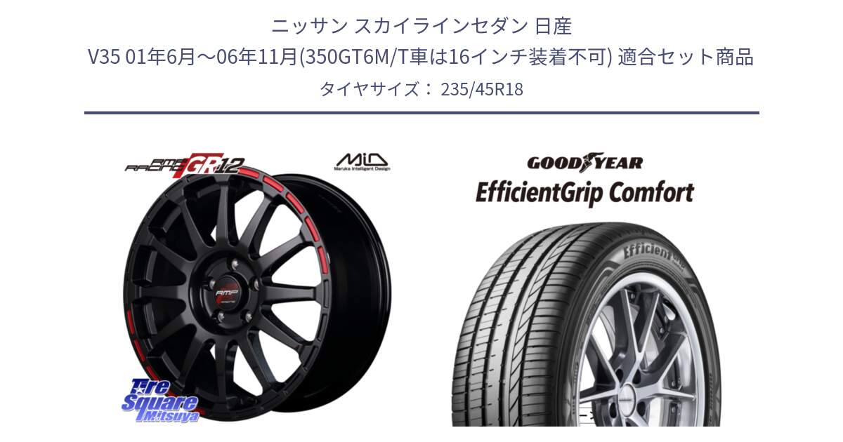 ニッサン スカイラインセダン 日産 V35 01年6月～06年11月(350GT6M/T車は16インチ装着不可) 用セット商品です。MID RMP RACING GR12 18インチ と EffcientGrip Comfort サマータイヤ 235/45R18 の組合せ商品です。