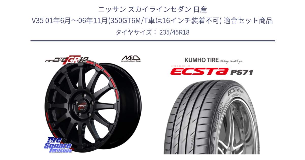 ニッサン スカイラインセダン 日産 V35 01年6月～06年11月(350GT6M/T車は16インチ装着不可) 用セット商品です。MID RMP RACING GR12 18インチ と ECSTA PS71 エクスタ サマータイヤ 235/45R18 の組合せ商品です。