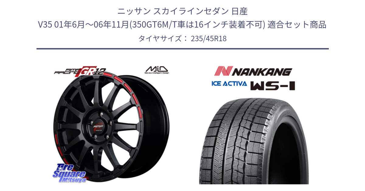 ニッサン スカイラインセダン 日産 V35 01年6月～06年11月(350GT6M/T車は16インチ装着不可) 用セット商品です。MID RMP RACING GR12 18インチ と WS-1 スタッドレス  2023年製 235/45R18 の組合せ商品です。