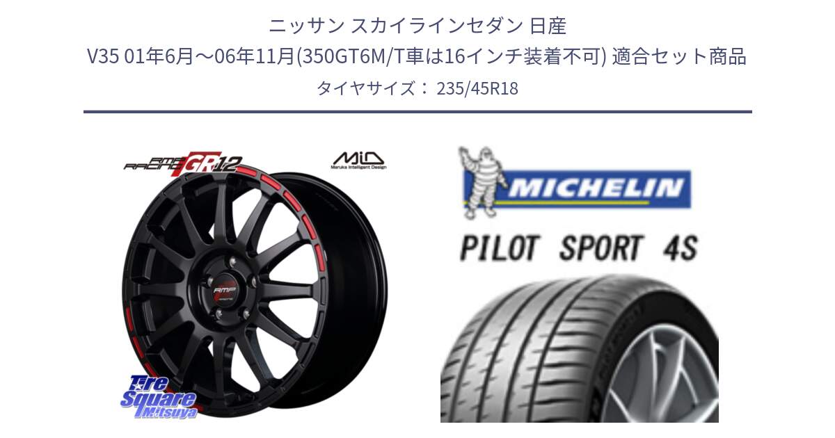 ニッサン スカイラインセダン 日産 V35 01年6月～06年11月(350GT6M/T車は16インチ装着不可) 用セット商品です。MID RMP RACING GR12 18インチ と PILOT SPORT 4S パイロットスポーツ4S (98Y) XL 正規 235/45R18 の組合せ商品です。