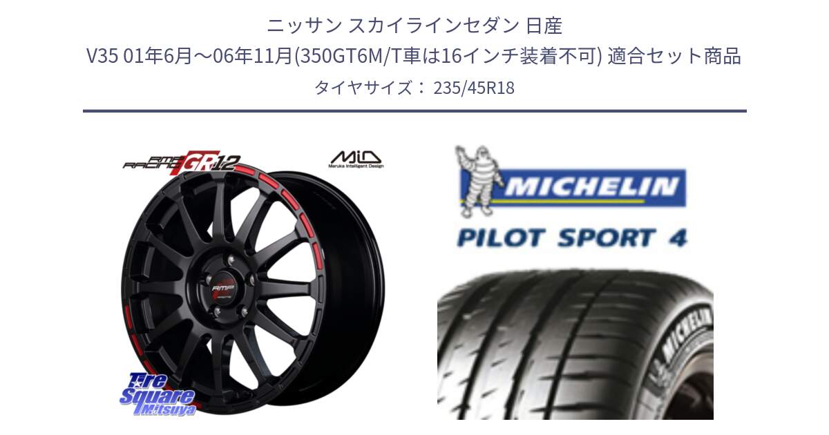 ニッサン スカイラインセダン 日産 V35 01年6月～06年11月(350GT6M/T車は16インチ装着不可) 用セット商品です。MID RMP RACING GR12 18インチ と PILOT SPORT4 パイロットスポーツ4 Acoustic 98Y XL T0 正規 235/45R18 の組合せ商品です。