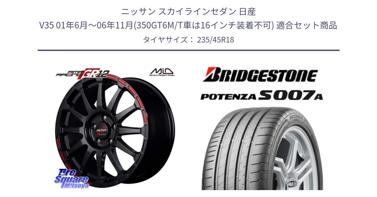 ニッサン スカイラインセダン 日産 V35 01年6月～06年11月(350GT6M/T車は16インチ装着不可) 用セット商品です。MID RMP RACING GR12 18インチ と POTENZA ポテンザ S007A 【正規品】 サマータイヤ 235/45R18 の組合せ商品です。