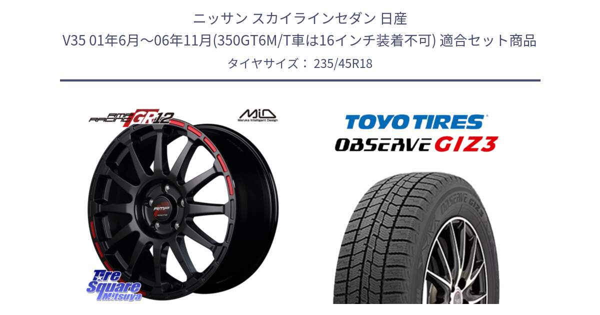 ニッサン スカイラインセダン 日産 V35 01年6月～06年11月(350GT6M/T車は16インチ装着不可) 用セット商品です。MID RMP RACING GR12 18インチ と OBSERVE GIZ3 オブザーブ ギズ3 2024年製 スタッドレス 235/45R18 の組合せ商品です。