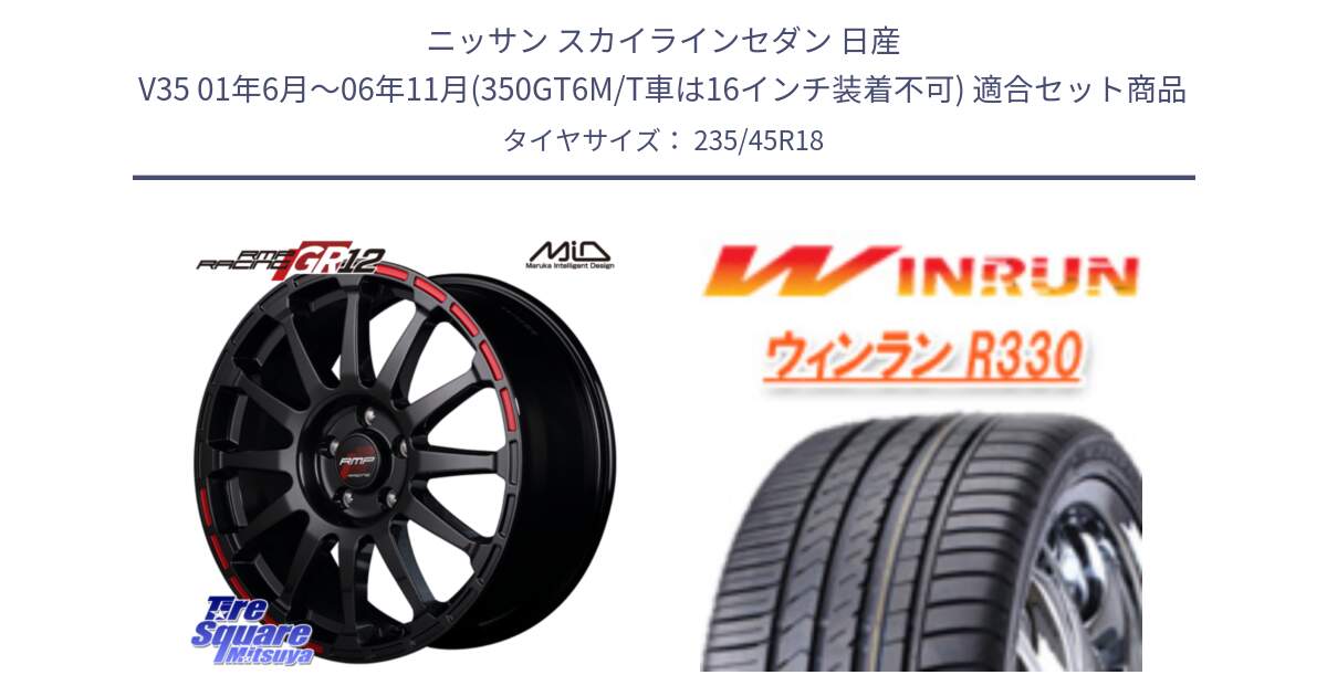 ニッサン スカイラインセダン 日産 V35 01年6月～06年11月(350GT6M/T車は16インチ装着不可) 用セット商品です。MID RMP RACING GR12 18インチ と R330 サマータイヤ 235/45R18 の組合せ商品です。