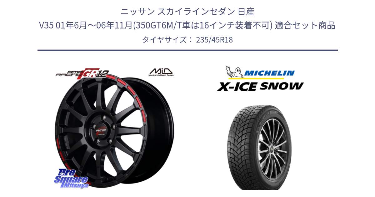 ニッサン スカイラインセダン 日産 V35 01年6月～06年11月(350GT6M/T車は16インチ装着不可) 用セット商品です。MID RMP RACING GR12 18インチ と X-ICE SNOW エックスアイススノー XICE SNOW 2024年製 スタッドレス 正規品 235/45R18 の組合せ商品です。