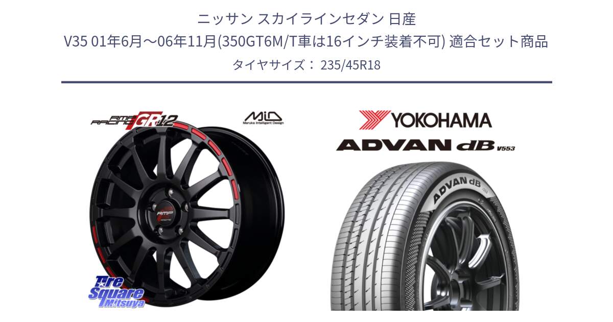 ニッサン スカイラインセダン 日産 V35 01年6月～06年11月(350GT6M/T車は16インチ装着不可) 用セット商品です。MID RMP RACING GR12 18インチ と R9086 ヨコハマ ADVAN dB V553 235/45R18 の組合せ商品です。