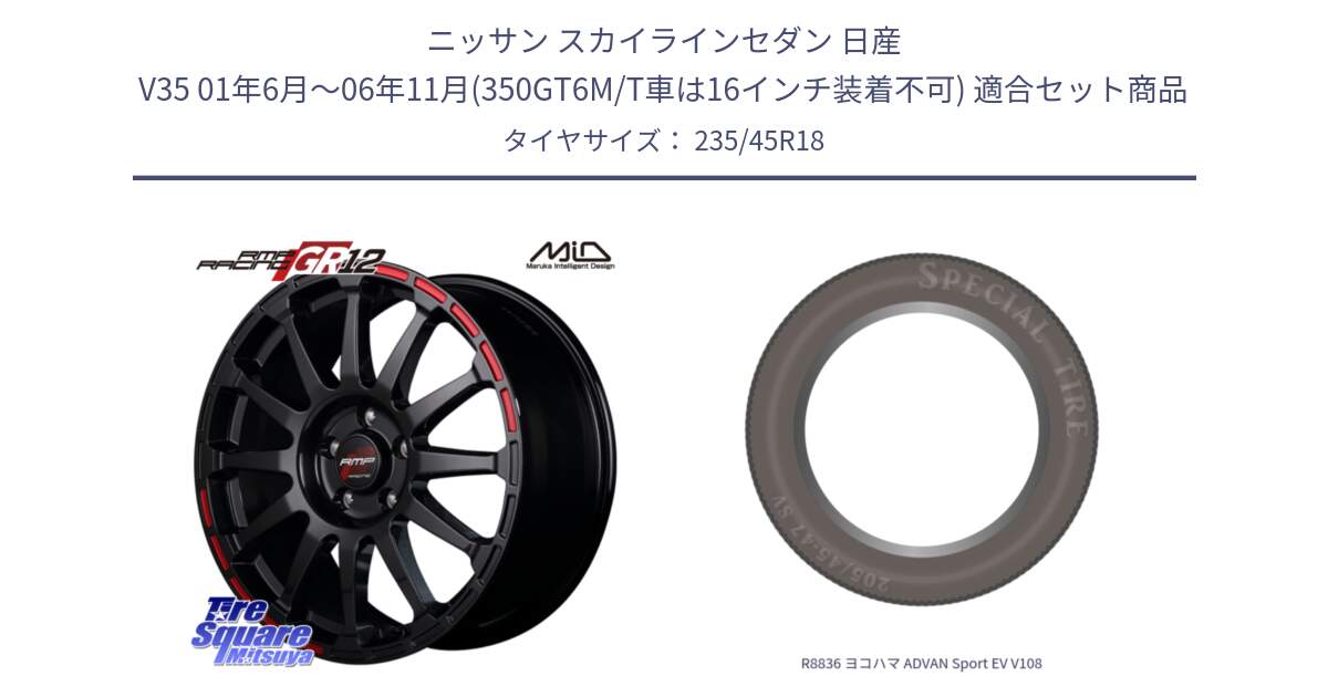 ニッサン スカイラインセダン 日産 V35 01年6月～06年11月(350GT6M/T車は16インチ装着不可) 用セット商品です。MID RMP RACING GR12 18インチ と R8836 ヨコハマ ADVAN Sport EV V108 235/45R18 の組合せ商品です。