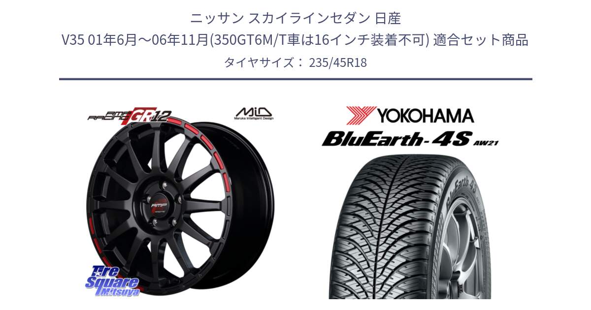 ニッサン スカイラインセダン 日産 V35 01年6月～06年11月(350GT6M/T車は16インチ装着不可) 用セット商品です。MID RMP RACING GR12 18インチ と R7618 ヨコハマ BluEarth-4S AW21 オールシーズンタイヤ 235/45R18 の組合せ商品です。