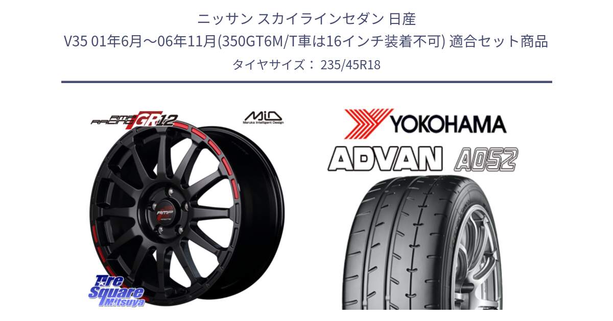 ニッサン スカイラインセダン 日産 V35 01年6月～06年11月(350GT6M/T車は16インチ装着不可) 用セット商品です。MID RMP RACING GR12 18インチ と R4486 ヨコハマ ADVAN A052 アドバン  サマータイヤ 235/45R18 の組合せ商品です。