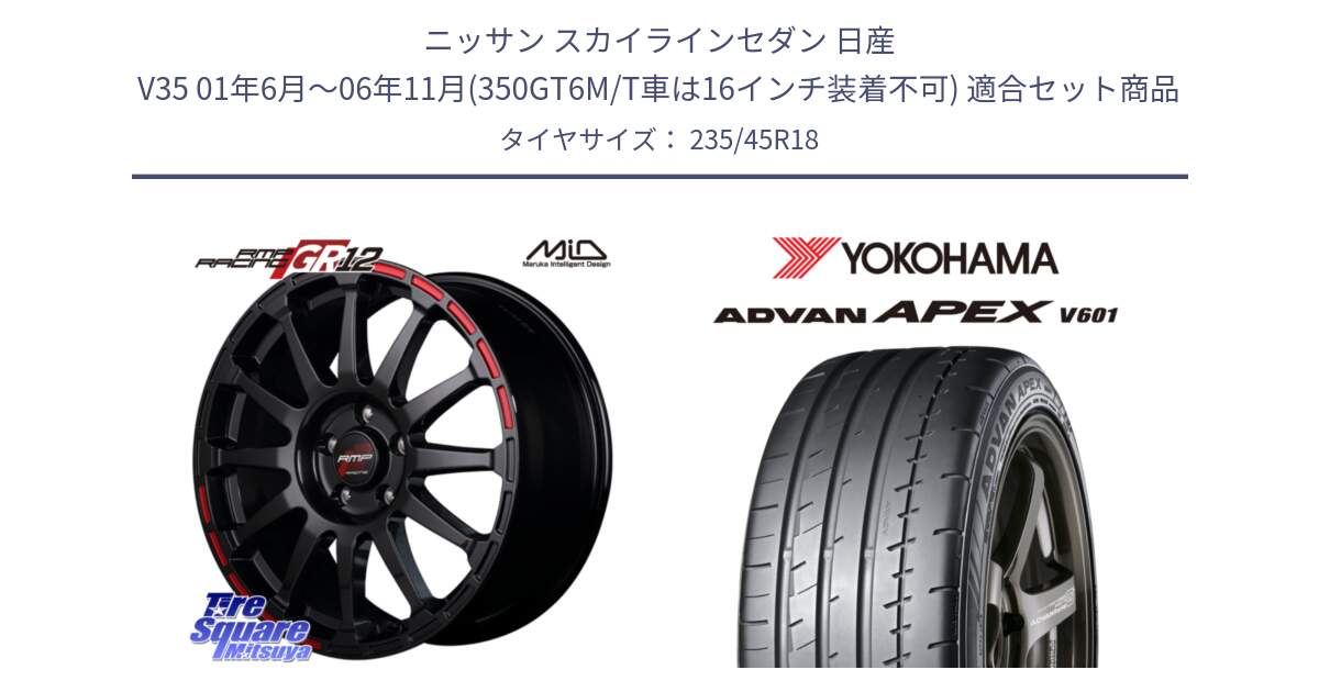 ニッサン スカイラインセダン 日産 V35 01年6月～06年11月(350GT6M/T車は16インチ装着不可) 用セット商品です。MID RMP RACING GR12 18インチ と R5575 ヨコハマ ADVAN APEX V601 235/45R18 の組合せ商品です。