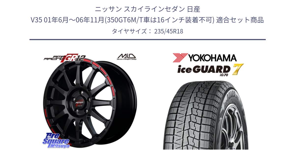 ニッサン スカイラインセダン 日産 V35 01年6月～06年11月(350GT6M/T車は16インチ装着不可) 用セット商品です。MID RMP RACING GR12 18インチ と R7164 ice GUARD7 IG70  アイスガード スタッドレス 235/45R18 の組合せ商品です。