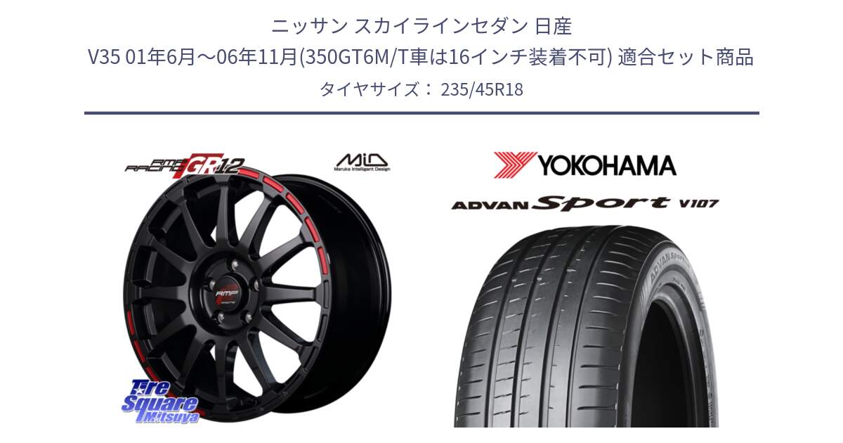 ニッサン スカイラインセダン 日産 V35 01年6月～06年11月(350GT6M/T車は16インチ装着不可) 用セット商品です。MID RMP RACING GR12 18インチ と R8263 ヨコハマ ADVAN Sport V107 235/45R18 の組合せ商品です。