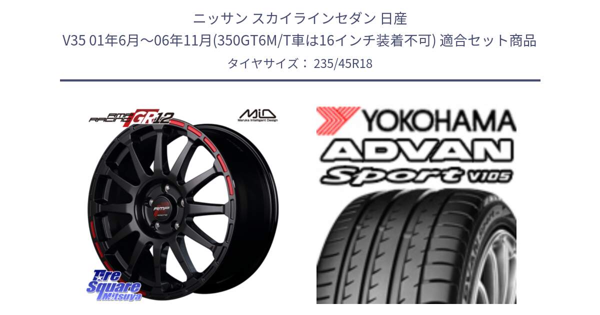 ニッサン スカイラインセダン 日産 V35 01年6月～06年11月(350GT6M/T車は16インチ装着不可) 用セット商品です。MID RMP RACING GR12 18インチ と F7848 ヨコハマ ADVAN Sport V105 235/45R18 の組合せ商品です。