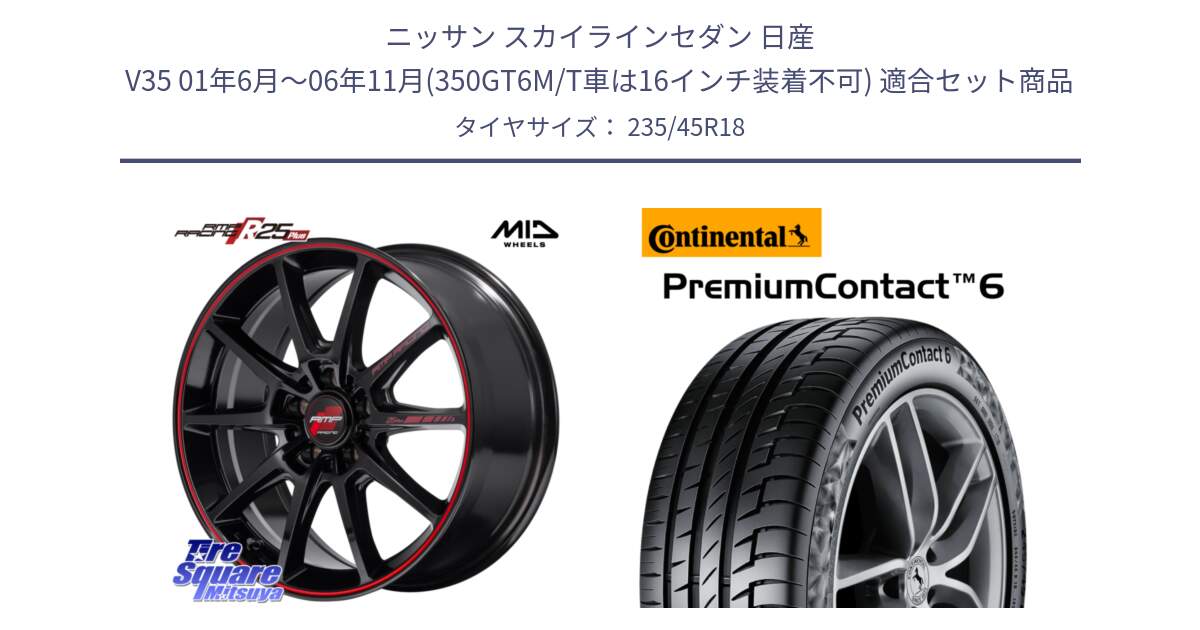 ニッサン スカイラインセダン 日産 V35 01年6月～06年11月(350GT6M/T車は16インチ装着不可) 用セット商品です。MID RMP RACING R25Plus ホイール 18インチ と 23年製 AO PremiumContact 6 アウディ承認 PC6 並行 235/45R18 の組合せ商品です。