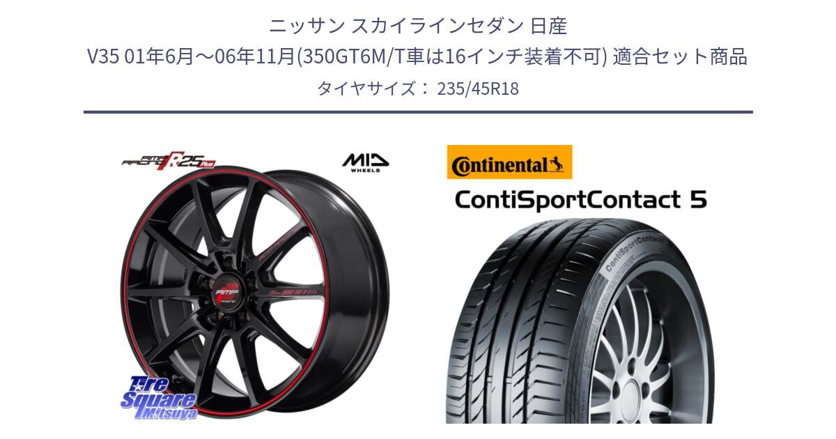 ニッサン スカイラインセダン 日産 V35 01年6月～06年11月(350GT6M/T車は16インチ装着不可) 用セット商品です。MID RMP RACING R25Plus ホイール 18インチ と 23年製 ContiSportContact 5 ContiSeal CSC5 並行 235/45R18 の組合せ商品です。