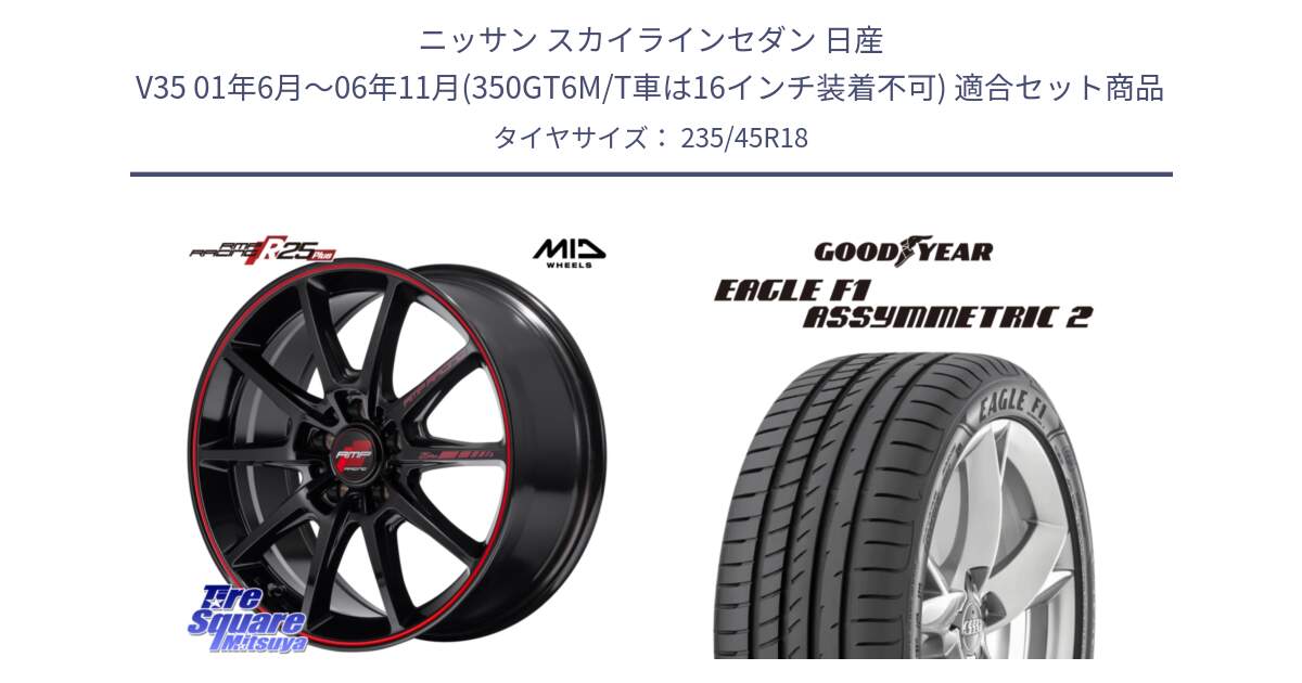 ニッサン スカイラインセダン 日産 V35 01年6月～06年11月(350GT6M/T車は16インチ装着不可) 用セット商品です。MID RMP RACING R25Plus ホイール 18インチ と 23年製 N0 EAGLE F1 ASYMMETRIC 2 ポルシェ承認 並行 235/45R18 の組合せ商品です。