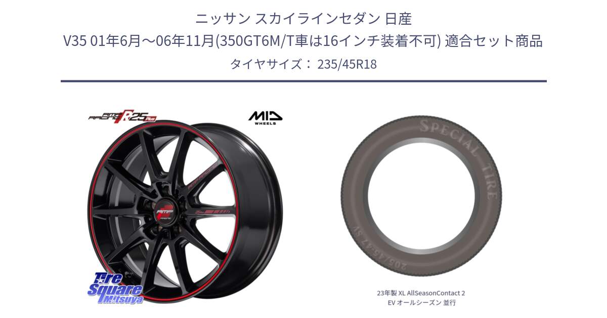 ニッサン スカイラインセダン 日産 V35 01年6月～06年11月(350GT6M/T車は16インチ装着不可) 用セット商品です。MID RMP RACING R25Plus ホイール 18インチ と 23年製 XL AllSeasonContact 2 EV オールシーズン 並行 235/45R18 の組合せ商品です。