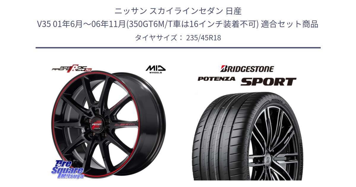 ニッサン スカイラインセダン 日産 V35 01年6月～06年11月(350GT6M/T車は16インチ装着不可) 用セット商品です。MID RMP RACING R25Plus ホイール 18インチ と 23年製 XL POTENZA SPORT 並行 235/45R18 の組合せ商品です。