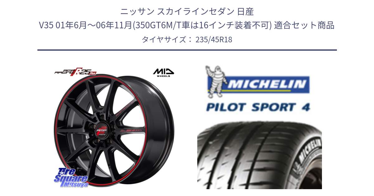 ニッサン スカイラインセダン 日産 V35 01年6月～06年11月(350GT6M/T車は16インチ装着不可) 用セット商品です。MID RMP RACING R25Plus ホイール 18インチ と 23年製 XL T0 PILOT SPORT 4 Acoustic テスラ承認 PS4 並行 235/45R18 の組合せ商品です。