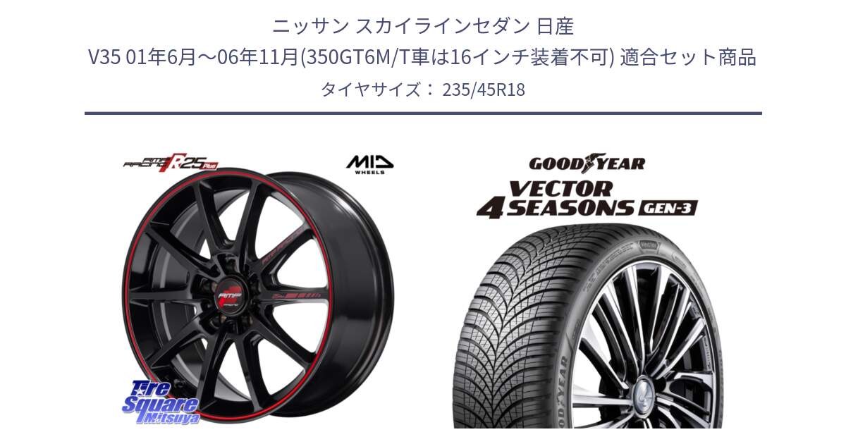 ニッサン スカイラインセダン 日産 V35 01年6月～06年11月(350GT6M/T車は16インチ装着不可) 用セット商品です。MID RMP RACING R25Plus ホイール 18インチ と 23年製 XL Vector 4Seasons Gen-3 オールシーズン 並行 235/45R18 の組合せ商品です。