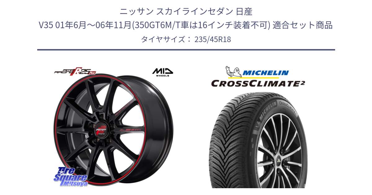 ニッサン スカイラインセダン 日産 V35 01年6月～06年11月(350GT6M/T車は16インチ装着不可) 用セット商品です。MID RMP RACING R25Plus ホイール 18インチ と 24年製 XL CROSSCLIMATE 2 オールシーズン 並行 235/45R18 の組合せ商品です。