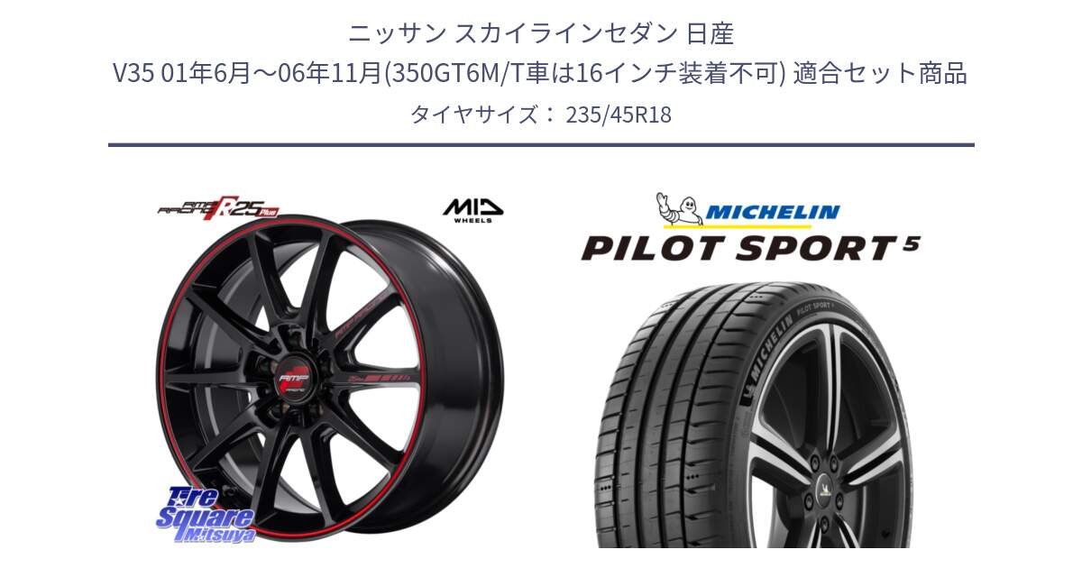 ニッサン スカイラインセダン 日産 V35 01年6月～06年11月(350GT6M/T車は16インチ装着不可) 用セット商品です。MID RMP RACING R25Plus ホイール 18インチ と 24年製 ヨーロッパ製 XL PILOT SPORT 5 PS5 並行 235/45R18 の組合せ商品です。