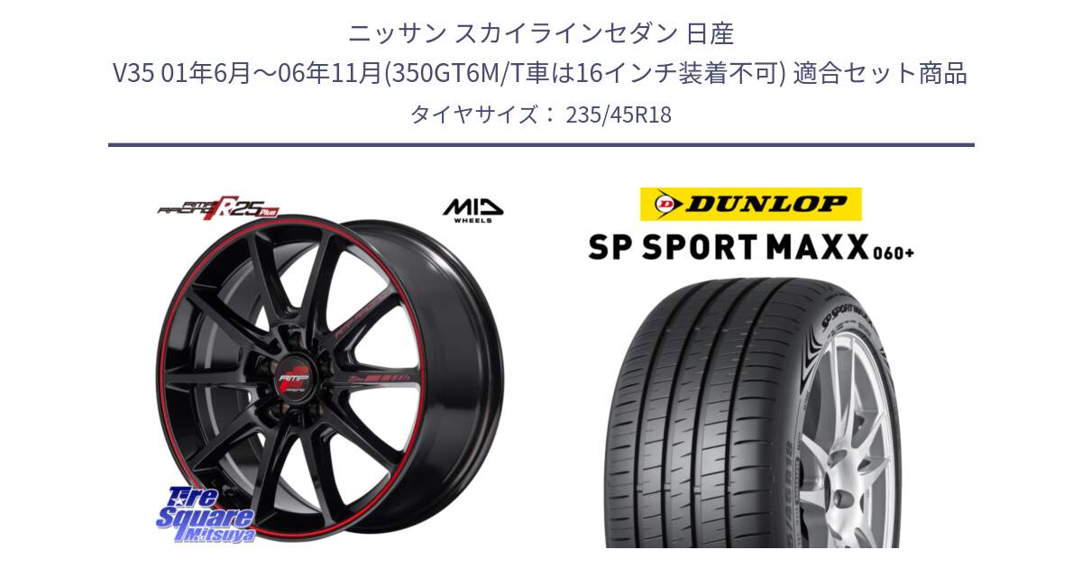 ニッサン スカイラインセダン 日産 V35 01年6月～06年11月(350GT6M/T車は16インチ装着不可) 用セット商品です。MID RMP RACING R25Plus ホイール 18インチ と ダンロップ SP SPORT MAXX 060+ スポーツマックス  235/45R18 の組合せ商品です。