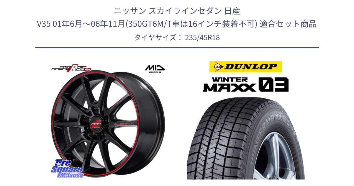 ニッサン スカイラインセダン 日産 V35 01年6月～06年11月(350GT6M/T車は16インチ装着不可) 用セット商品です。MID RMP RACING R25Plus ホイール 18インチ と ウィンターマックス03 WM03 ダンロップ スタッドレス 235/45R18 の組合せ商品です。