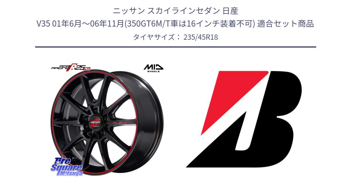 ニッサン スカイラインセダン 日産 V35 01年6月～06年11月(350GT6M/T車は16インチ装着不可) 用セット商品です。MID RMP RACING R25Plus ホイール 18インチ と ECOPIA EP160  新車装着 235/45R18 の組合せ商品です。