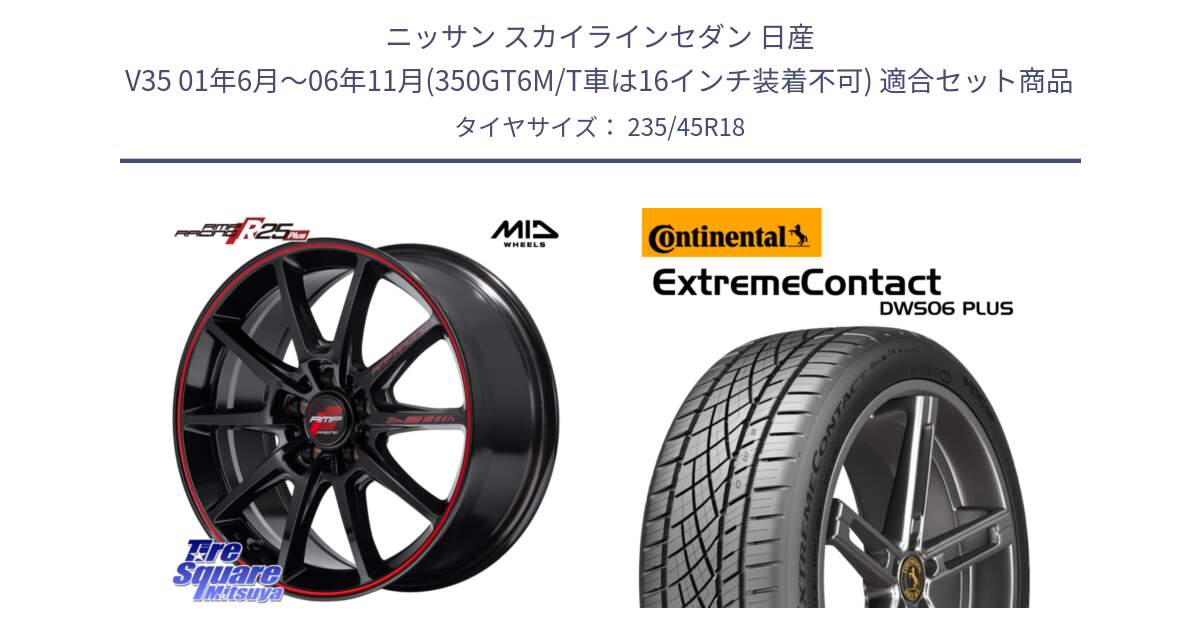 ニッサン スカイラインセダン 日産 V35 01年6月～06年11月(350GT6M/T車は16インチ装着不可) 用セット商品です。MID RMP RACING R25Plus ホイール 18インチ と エクストリームコンタクト ExtremeContact DWS06 PLUS 235/45R18 の組合せ商品です。