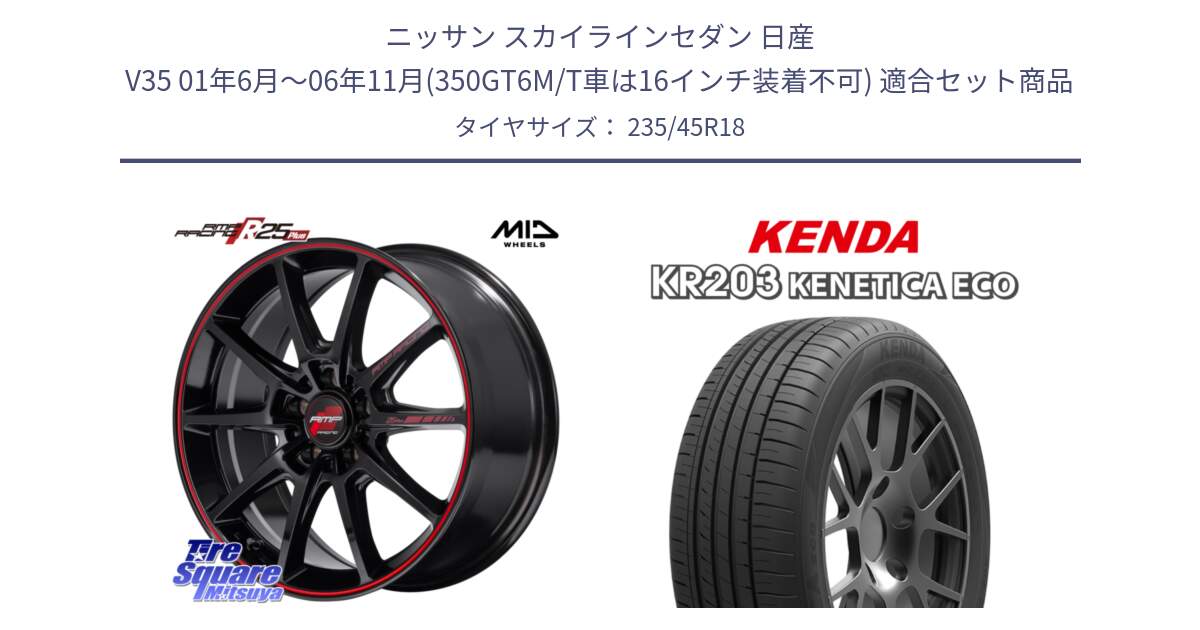 ニッサン スカイラインセダン 日産 V35 01年6月～06年11月(350GT6M/T車は16インチ装着不可) 用セット商品です。MID RMP RACING R25Plus ホイール 18インチ と ケンダ KENETICA ECO KR203 サマータイヤ 235/45R18 の組合せ商品です。