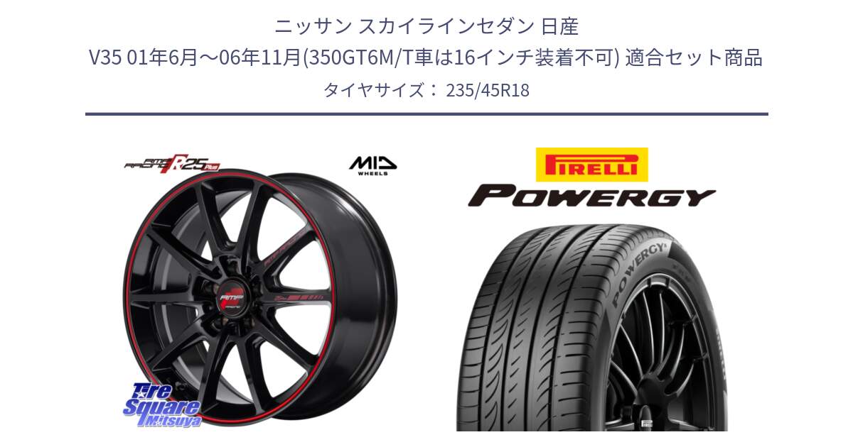 ニッサン スカイラインセダン 日産 V35 01年6月～06年11月(350GT6M/T車は16インチ装着不可) 用セット商品です。MID RMP RACING R25Plus ホイール 18インチ と POWERGY パワジー サマータイヤ  235/45R18 の組合せ商品です。