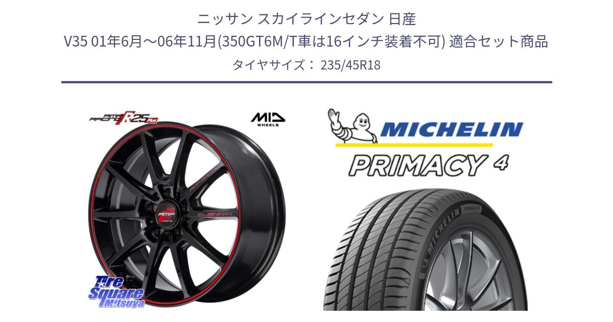 ニッサン スカイラインセダン 日産 V35 01年6月～06年11月(350GT6M/T車は16インチ装着不可) 用セット商品です。MID RMP RACING R25Plus ホイール 18インチ と PRIMACY4 プライマシー4 98W XL S1 正規 235/45R18 の組合せ商品です。