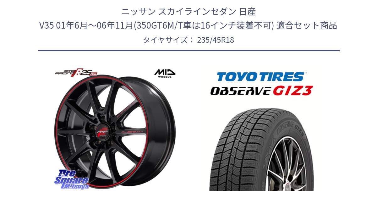 ニッサン スカイラインセダン 日産 V35 01年6月～06年11月(350GT6M/T車は16インチ装着不可) 用セット商品です。MID RMP RACING R25Plus ホイール 18インチ と OBSERVE GIZ3 オブザーブ ギズ3 2024年製 スタッドレス 235/45R18 の組合せ商品です。