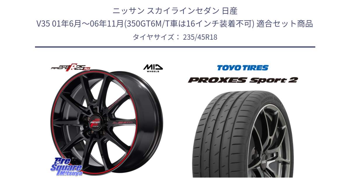 ニッサン スカイラインセダン 日産 V35 01年6月～06年11月(350GT6M/T車は16インチ装着不可) 用セット商品です。MID RMP RACING R25Plus ホイール 18インチ と トーヨー PROXES Sport2 プロクセススポーツ2 サマータイヤ 235/45R18 の組合せ商品です。