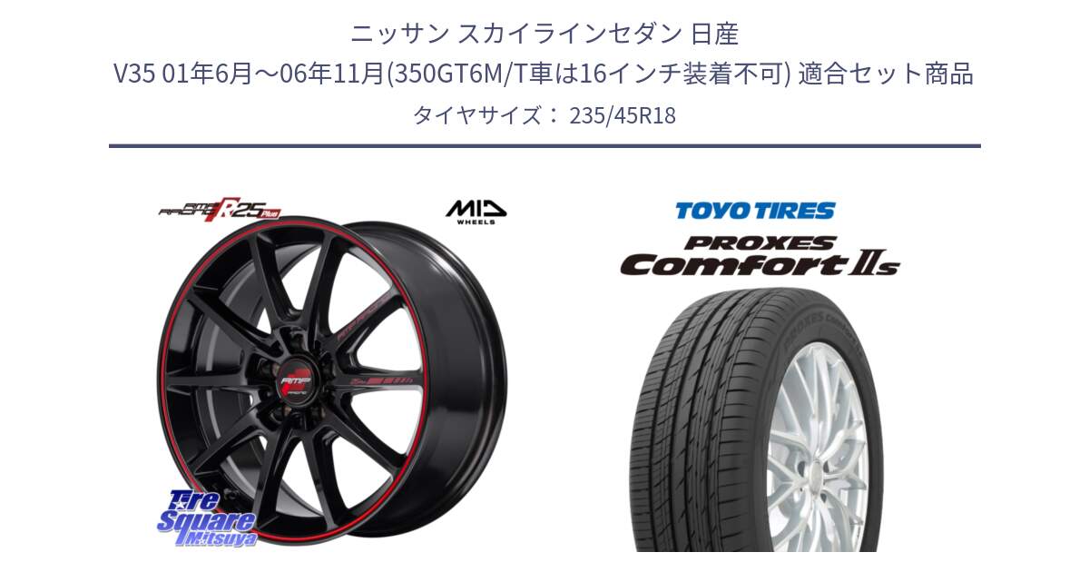 ニッサン スカイラインセダン 日産 V35 01年6月～06年11月(350GT6M/T車は16インチ装着不可) 用セット商品です。MID RMP RACING R25Plus ホイール 18インチ と トーヨー PROXES Comfort2s プロクセス コンフォート2s サマータイヤ 235/45R18 の組合せ商品です。