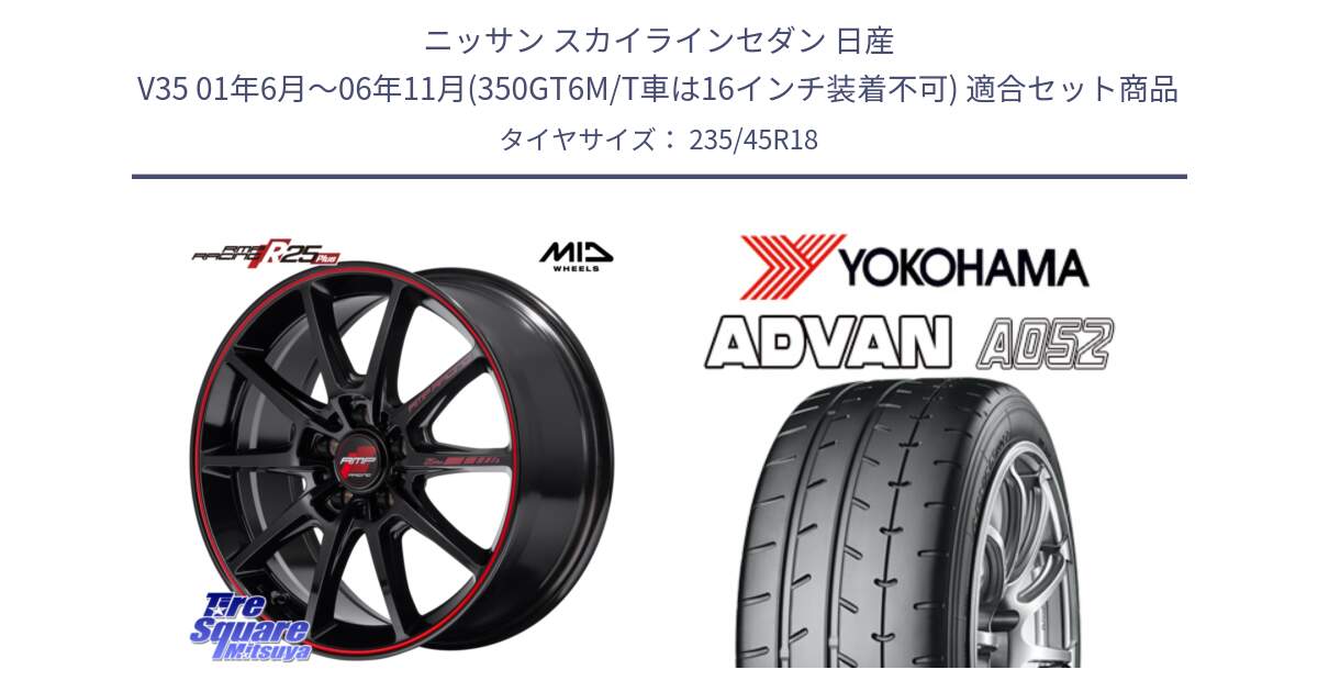 ニッサン スカイラインセダン 日産 V35 01年6月～06年11月(350GT6M/T車は16インチ装着不可) 用セット商品です。MID RMP RACING R25Plus ホイール 18インチ と R4486 ヨコハマ ADVAN A052 アドバン  サマータイヤ 235/45R18 の組合せ商品です。