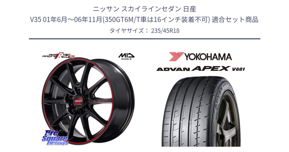 ニッサン スカイラインセダン 日産 V35 01年6月～06年11月(350GT6M/T車は16インチ装着不可) 用セット商品です。MID RMP RACING R25Plus ホイール 18インチ と R5575 ヨコハマ ADVAN APEX V601 235/45R18 の組合せ商品です。