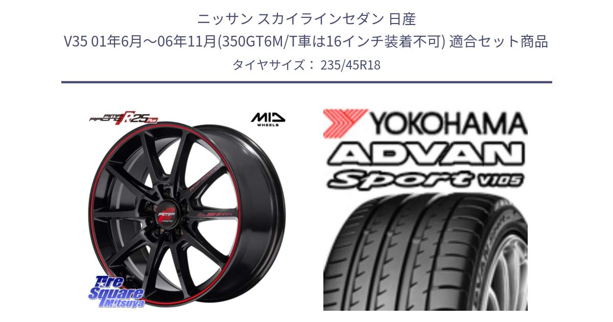 ニッサン スカイラインセダン 日産 V35 01年6月～06年11月(350GT6M/T車は16インチ装着不可) 用セット商品です。MID RMP RACING R25Plus ホイール 18インチ と 23年製 日本製 XL ADVAN Sport V105 並行 235/45R18 の組合せ商品です。