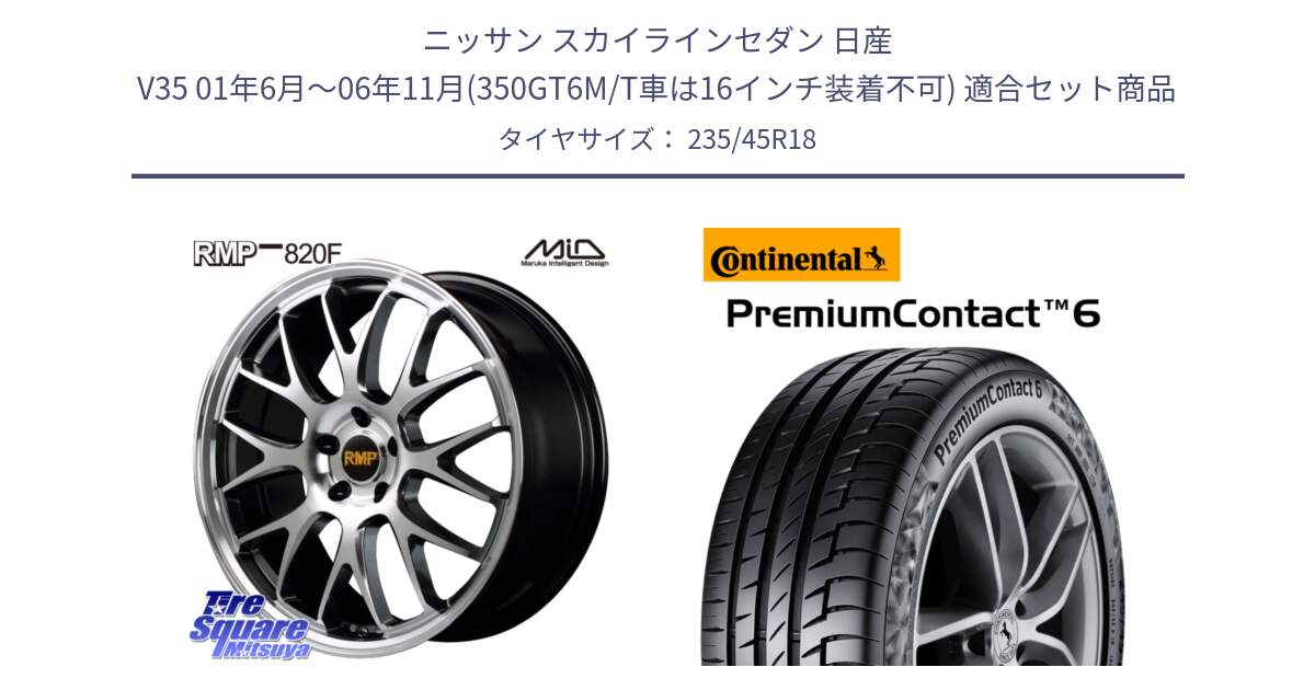 ニッサン スカイラインセダン 日産 V35 01年6月～06年11月(350GT6M/T車は16インチ装着不可) 用セット商品です。MID RMP - 820F 18インチ と 23年製 AO PremiumContact 6 アウディ承認 PC6 並行 235/45R18 の組合せ商品です。