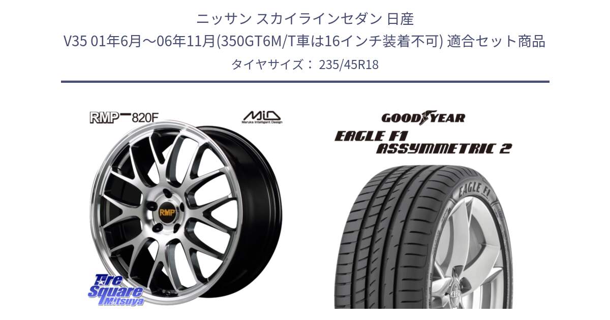 ニッサン スカイラインセダン 日産 V35 01年6月～06年11月(350GT6M/T車は16インチ装着不可) 用セット商品です。MID RMP - 820F 18インチ と 23年製 N0 EAGLE F1 ASYMMETRIC 2 ポルシェ承認 並行 235/45R18 の組合せ商品です。